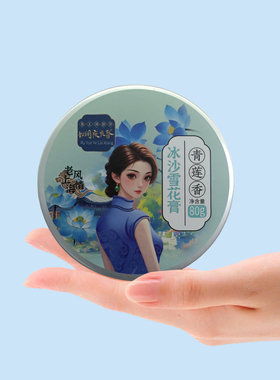 如玥夜来香冰沙雪花膏老上海经典