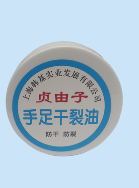 贞由子手足干裂油防干防裂护手霜