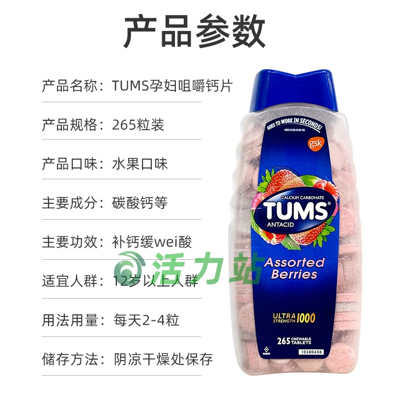 现货保税 Tums Ultra咀嚼钙片混合莓果味 孕妇补钙缓解胃酸 265片 - 图0