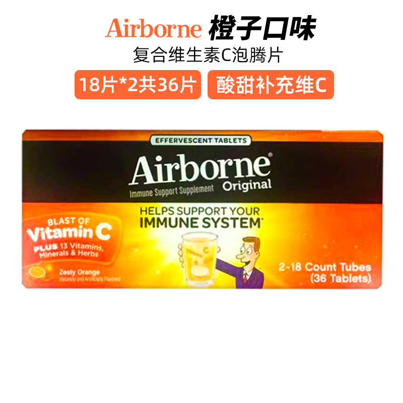 美国直邮 进口Airborne复合维生素C泡腾片橙味VC泡腾冲剂18片*2瓶