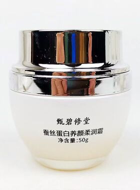 甄碧修堂蚕丝蛋白美肌柔润霜50g 白皙补水 保湿滋润面霜 专柜正品