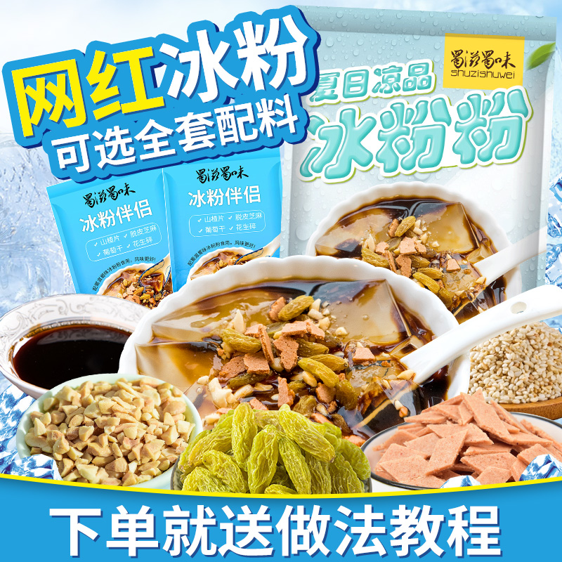 蜀滋蜀味冰粉粉冰粉原味配料组合商用白冰冰凉粉专用粉冰凉粉家用-图3