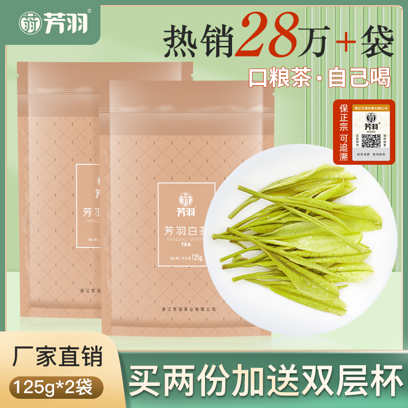 2024新茶上市芳羽安吉白茶绿茶250g散装两袋装口粮茶半斤春茶茶叶-图0