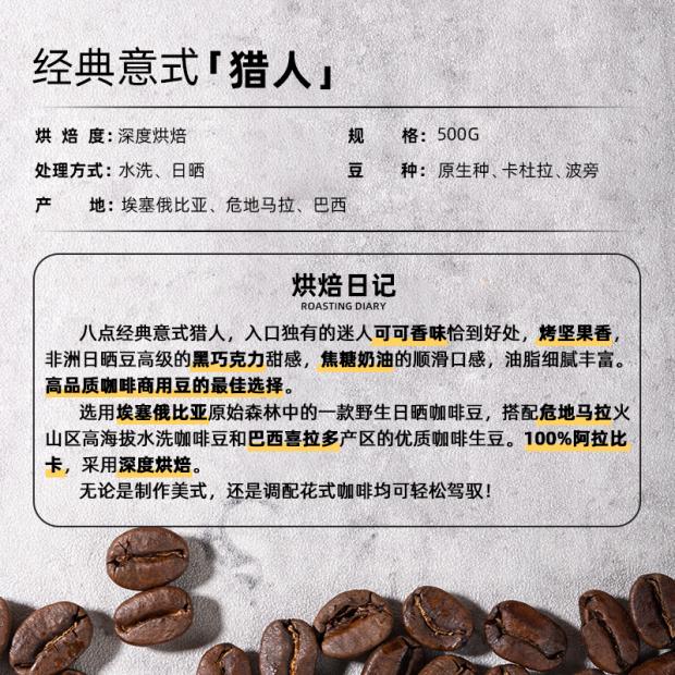 八点猎人意式拼配咖啡豆商用美式拿铁可可焦糖香浓油脂深烘焙500g - 图3