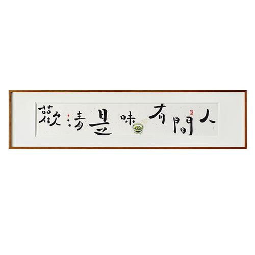 【觅一手写】人间有味是清欢创意书法 中式壁画装饰字画 横版挂画 - 图3
