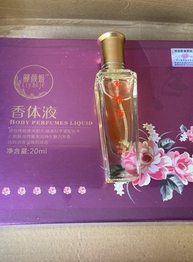 防伪正品郦颜姬少女持久香体液