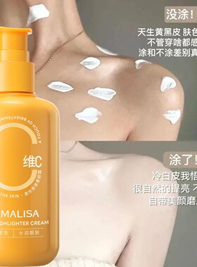 亚玛莉莎维c高光身体素颜霜亮白提亮肤色持久不假白防水防汗全身