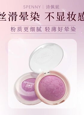 正品诗佩妮花漾润色橘色紫色哑光腮红持久遮瑕伪素颜胭脂日常淡妆