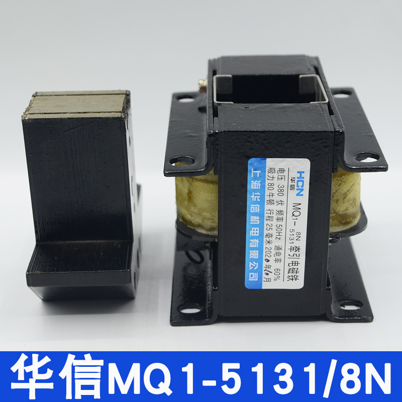 上海华信MQ1-5131牵引电磁铁MQ1-8N 380V/220V冲床电磁铁全铜线圈-图1