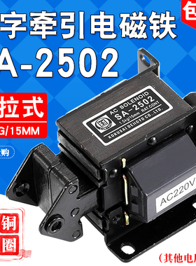 SA-2502/2602/2402交流牵引电磁铁1.5kg15MM小型冲床AC220V