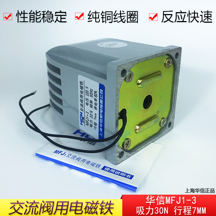 正品MFJ1-3交流干式阀用电磁铁30N行程7MM上海华信AC380v220v110v - 图0