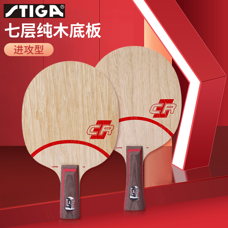 STIGA斯帝卡乒乓球底板7层纯木进攻型CLCR乒乓球拍送拍套乒乓球 - 图1