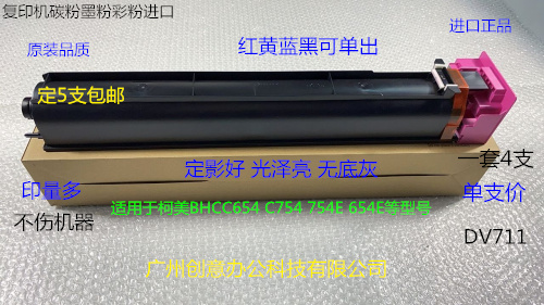 柯美BHC654 754 C654E 754E复印机碳粉墨粉彩粉进口 支DV711 - 图3