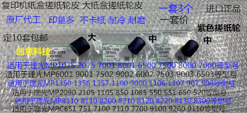 理光R8100 8110 8120 8200 8210 8220 8300纸盒搓纸轮皮紫色3个套 - 图3