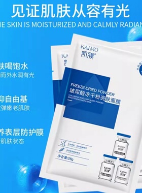 凯膜玻尿酸面膜冻干粉玻尿酸深层补水保湿提亮紧致舒缓女面膜
