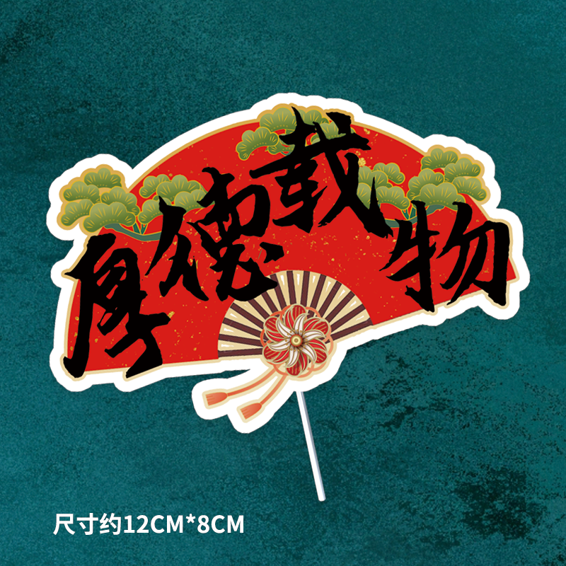 国风乘风破浪蛋糕甜点烘培摆插件未来可期学生毕业季前程似锦插牌,淘宝优惠券,粉丝福利购,淘宝优惠卷