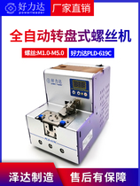 Daco intelligent PLD-619C screw machine fully automatic hand-held automatic lock electric feeder upper material arranging machine