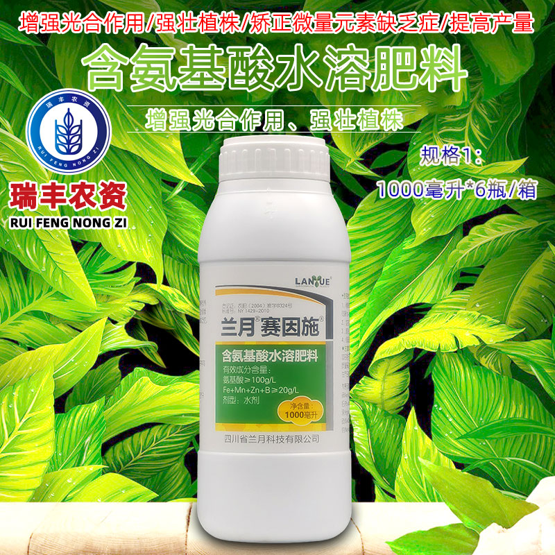 兰月赛因施含氨基酸水溶肥料增强光合作用强壮植株补充营养1000ml - 图0