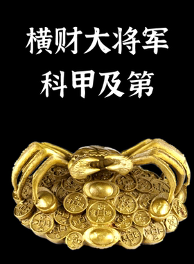 纯铜螃蟹大将军八方来财客厅桌面