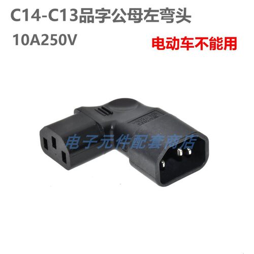 IEC320品字插头C14转C13电源转换连接插座10A250V公母头转接弯头 - 图3