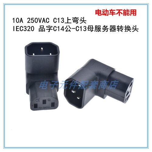 IEC320品字插头C14转C13电源转换连接插座10A250V公母头转接弯头 - 图2