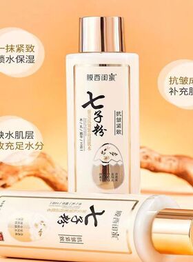 膜西闺蜜七子粉蛋壳抗皱水乳精华