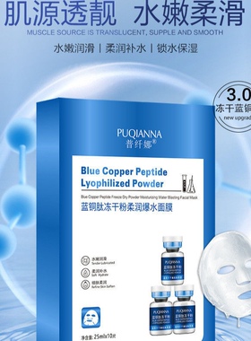 普纤娜蓝铜肽玻尿酸柔润面膜