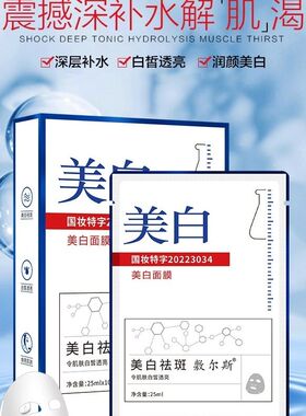 正品敷尔斯美白祛斑面膜补水保湿
