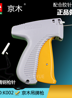 京木新款吊牌挂绳枪粗胶针头枪胶弹枪打标枪穿吊绳打塑料吊线枪