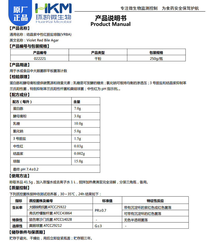 结晶紫中性红胆盐琼脂（VRBA) BR250g/瓶生物试剂广东环凯022221-图0