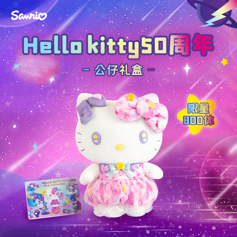 Sanrio三丽鸥HelloKitty Cosmos50周年光影特展公仔挂件生日礼物 - 图2