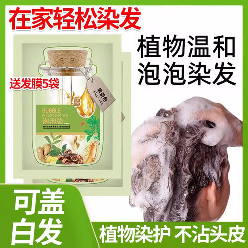 绿袋纯植物泡泡染发剂染膏护染霜露发可乐彩运来亲肤护理级别男女 - 图0