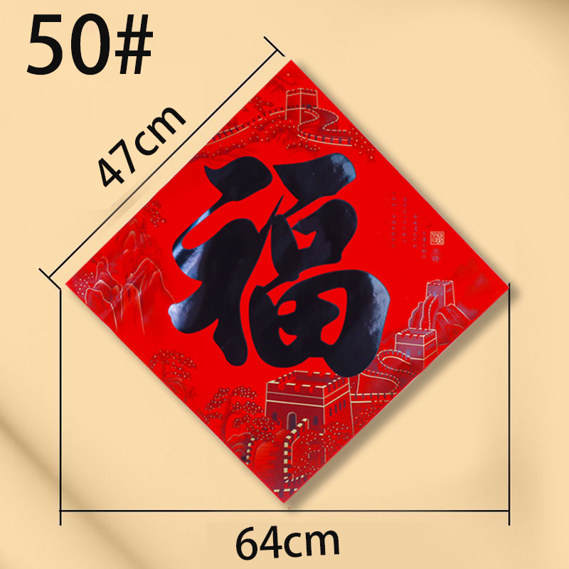 全背胶福字2026马年防水新款福字防晒全背胶自粘黑字书法福字大门