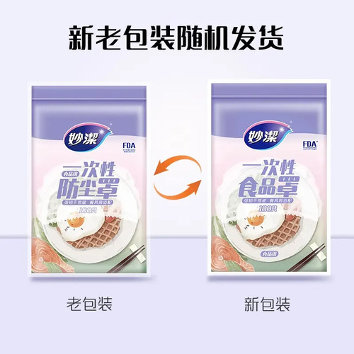 【顺】妙洁一次性食品用薄款防尘罩2包 共200只 - 图0
