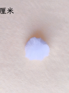 仿兔毛绒球白色小毛球玩偶包包鞋帽装饰DIY手工材料古风发饰配件