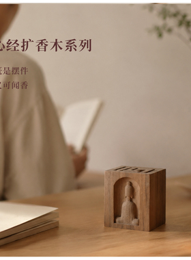 【无相心经】黑胡桃精油香薰中式工位摆件扩香木香水散香