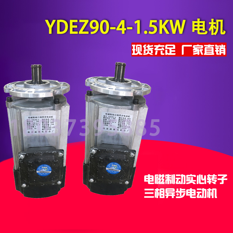 南京总厂YDEZ80L-4/0.8KW单梁起重机运行铝壳软启动电机 YDEZ1.5