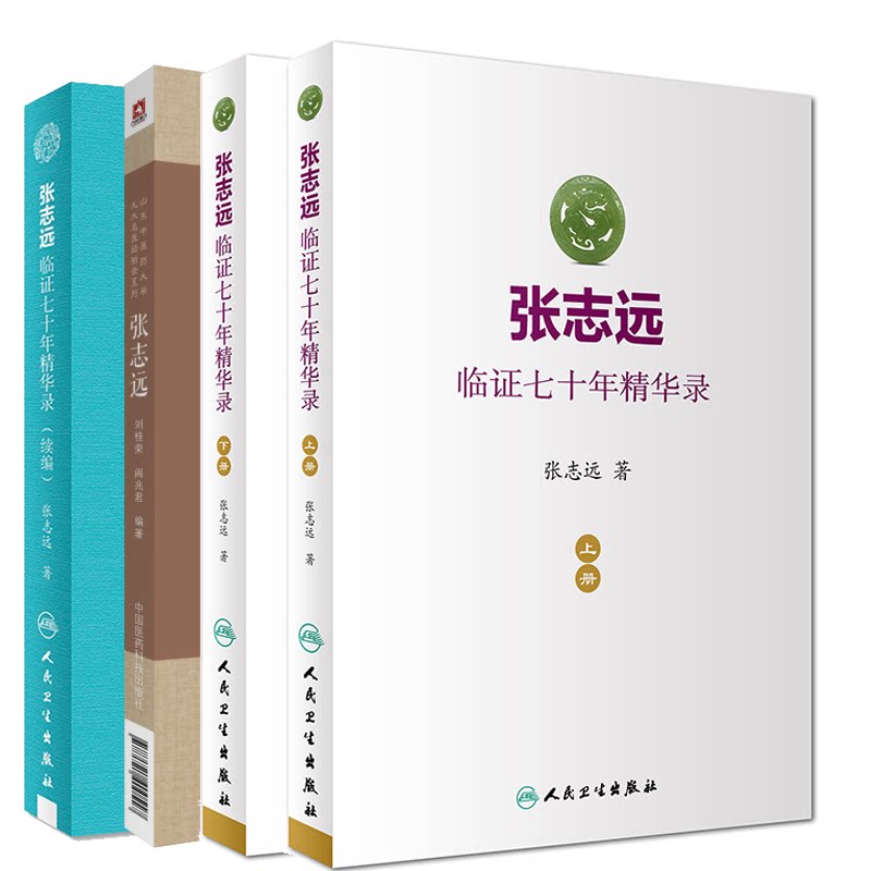 全4册 张志远 山东中医药大学九大名医经验录系列+张志远临证七十年精华录 上册+下册+张志远临证七十年精 中国医药科技出版社