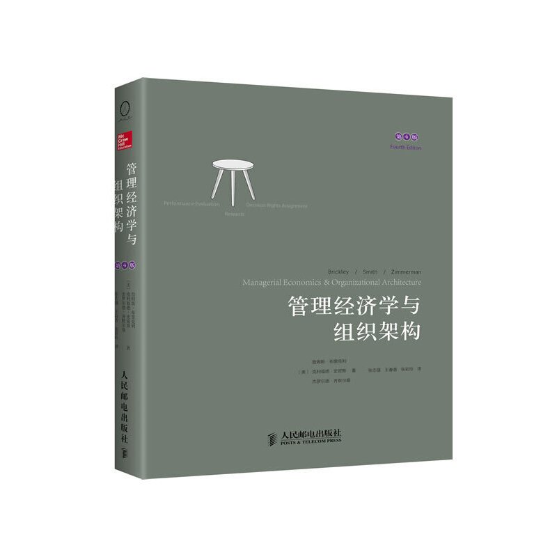 管理经济学与组织架构 第4版 适合于商务学高年级本科生和研究生等 布里克利 史密斯 齐默尔曼 著 9787115330994 人民邮电出版社