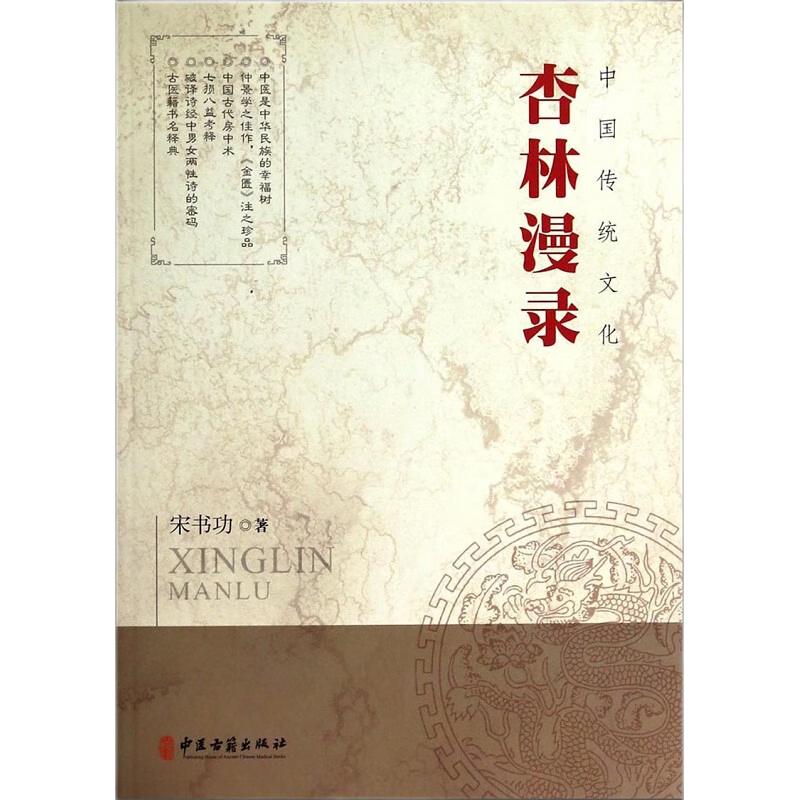 杏林漫录 宋书功 中医古籍出版社 古医籍书名释典 七损八益考释 中国古代房中术 中医是中华民族的幸福树 中医文化 医籍训诂