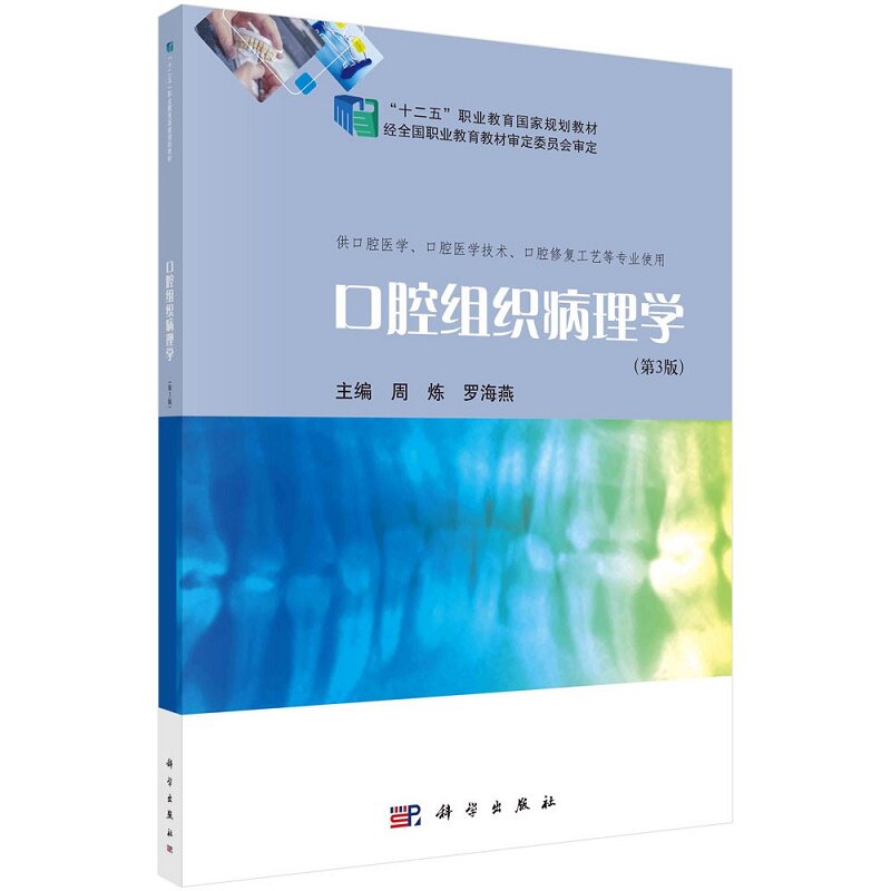 口腔组织病理学 第3版 十二五职业教育 规划教材 供口腔医学口腔医学技术口腔修复工艺等专业使用 周炼 罗海燕 科学出版社
