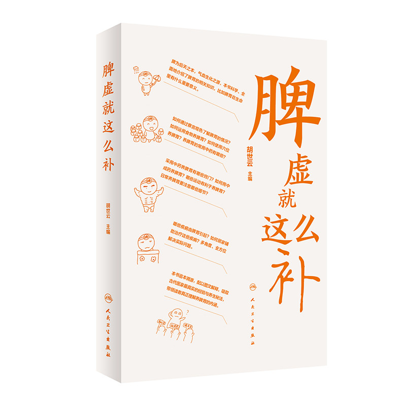 脾虚 这么补 简单实用的方法告诉我们如何去健脾 运脾 补脾 脾虚 应该这么补 运用食物和穴位养脾胃 胡世云 人民卫生出版社