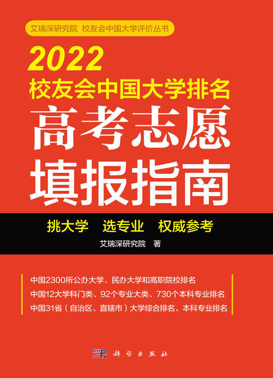 2022年校友会中国大学排名高考志愿填报指南 艾瑞深研究院 挑大学选专业报志愿公办民办高职专业大类本科专科排名大学综合排名书籍