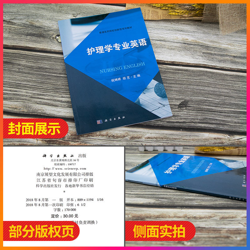 护理学专业英语 本书内容培养学生专业英语阅读能力为主 含口语会话练习 胡艺 祝娉婷主编 2018年09月出版 科学出版社