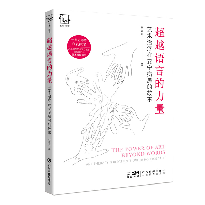 全2册 超越语言的力量 艺术治疗在安宁病房的故事+我们终将被艺术治愈 8个走出心灵迷雾的生命故事 广东科技出版社 艺术疗愈之书 - 图2