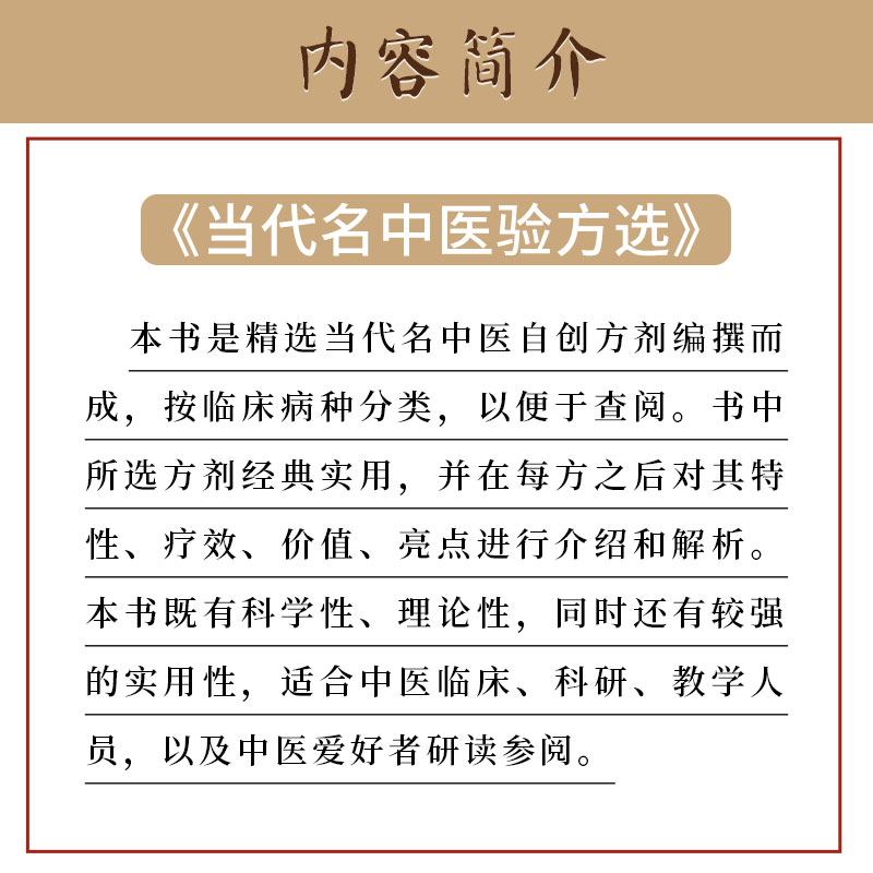 正版当代名中医验方选 周洪进编著 适合中医临床科研 教学人员以及中医爱好者研读参阅 中医书籍 神经精神病方 中国医药科技出版社 - 图0