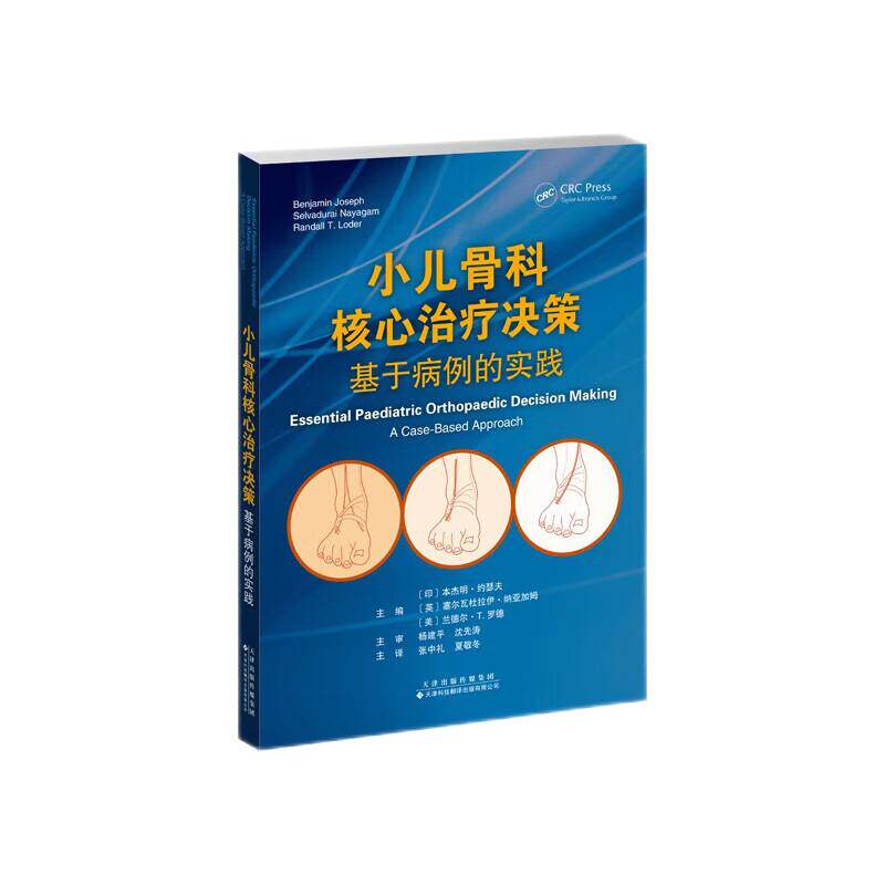 小儿骨科 治疗决策基于病例的实践 本杰明?约瑟夫等 天津科技翻译出版公司适合各年资的小儿骨科从业人员阅读60个小儿骨科病例