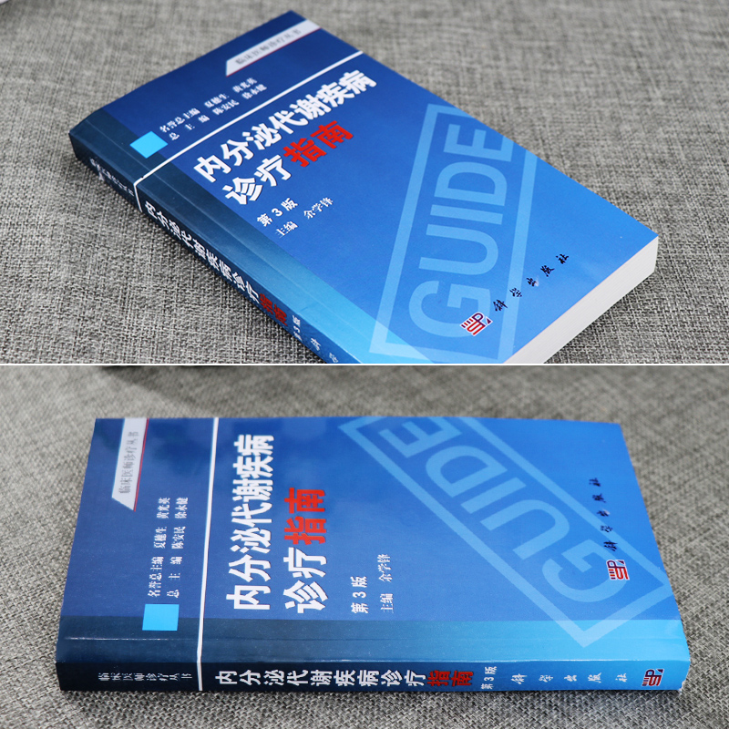 内分泌代谢疾病诊疗指南 第3版 余学锋主编 2013年6月出版 版次1 平装 9787030380593 科学出版社 - 图0