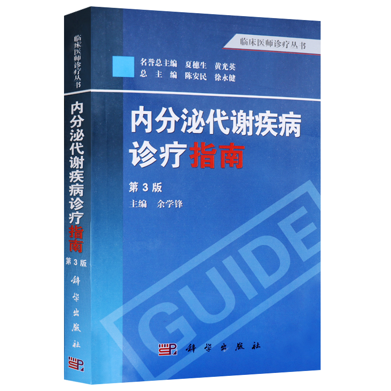 内分泌代谢疾病诊疗指南 第3版 余学锋主编 2013年6月出版 版次1 平装 9787030380593 科学出版社 - 图3