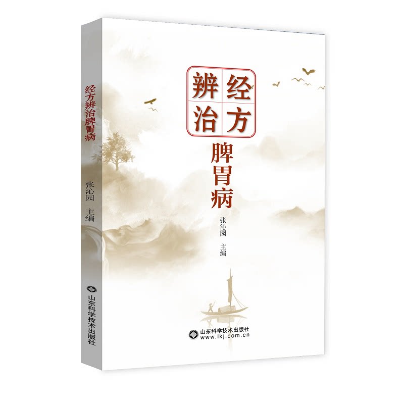 经方辨治脾胃病 山东科学技术出版社 张沁园主编 本书以中医病证为纲 共21个病证 每个病证分为概述 经方辨治 验方其他疗法五部分